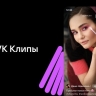 «VK Клипы» впервые обошли TikTok по охватам в России