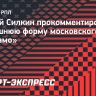 Силкин — о «Динамо»: «Если так часто происходит ротация, значит, внутри команды что-то не так»