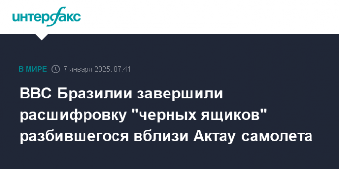 ВВС Бразилии завершили расшифровку "черных ящиков" разбившегося вблизи Актау самолета