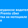 В Нижнеудинске водитель Toyota Premio сбил подростка на мотоцикле и скрылся