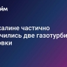 На Сахалине частично отключились две газотурбинные установки