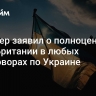 Стармер заявил о полноценной роли Британии в любых переговорах по Украине