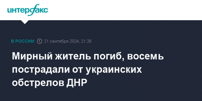 Мирный житель погиб, восемь пострадали от украинских обстрелов ДНР