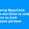 Губернатор Иркутской области выступил за запрет майнинга на всей территории региона