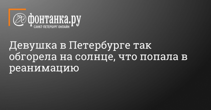 Девушка в Петербурге так обгорела на солнце, что попала в реанимацию