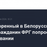 Приговоренный в Белоруссии к казни гражданин ФРГ попросил о помиловании