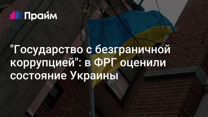 "Государство с безграничной коррупцией": в ФРГ оценили состояние Украины