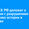 Главе СК РФ доложат о ситуации с разрушением памятника истории в Иркутске