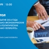 В Общественной палате обсудят основные события 2024 года в Санкт-Петербурге