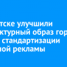 В Иркутске улучшили архитектурный образ города за счет стандартизации наружной рекламы