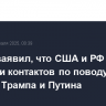 Песков заявил, что США и РФ не начинали контактов по поводу встречи Трампа и Путина