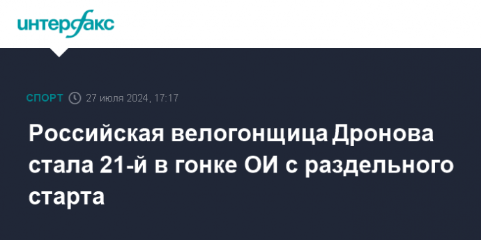 Российская велогонщица Дронова стала 21-й в гонке ОИ с раздельного старта