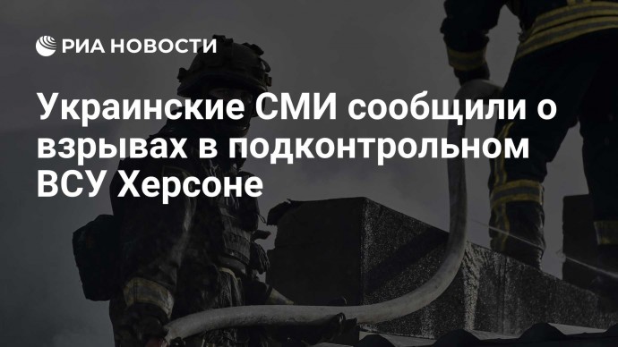 Украинские СМИ сообщили о взрывах в подконтрольном ВСУ Херсоне