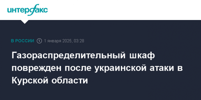 Газораспределительный шкаф поврежден после украинской атаки в Курской области