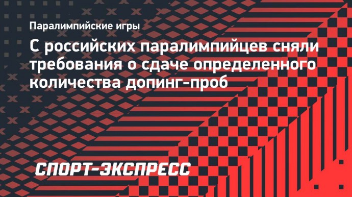 С российских паралимпийцев сняли требования о сдаче определенного количества допинг-проб