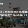 В офисе Зеленского рассказали, когда проведут выборы на Украине