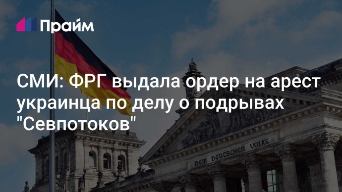 СМИ: ФРГ выдала ордер на арест украинца по делу о подрывах "Севпотоков"