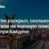 Пентагон раскрыл, сколько США потратили на военную помощь Киеву при Байдене