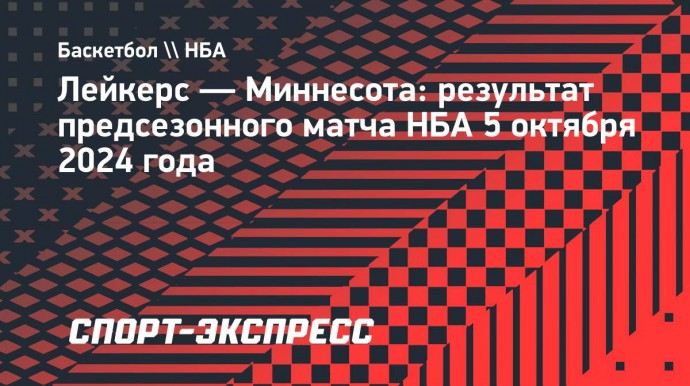 «Лейкерс» проиграли «Миннесоте» в предсезонном матче, Бронни Джеймс набрал 2 очка