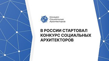 Более 1,5 тыс заявок поступило на "Конкурс социальных архитекторов"