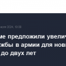 В Госдуме предложили увеличить срок службы в армии для новых граждан до двух лет