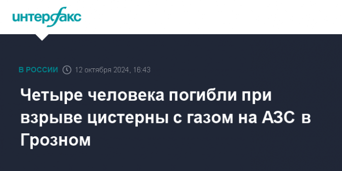 Четыре человека погибли при взрыве цистерны с газом на АЗС в Грозном