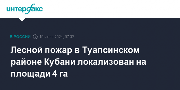 Лесной пожар в Туапсинском районе Кубани локализован на площади 4 га