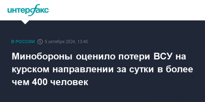 Минобороны оценило потери ВСУ на курском направлении за сутки в более чем 400 человек