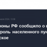 Минобороны РФ сообщило о взятии под контроль населенного пункта Лозоватское