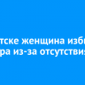 В Иркутске женщина избила педиатра из-за отсутствия бахил