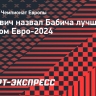 Хлусевич назвал Бабича лучшим игроком Евро-2024