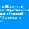 Депутаты ЗС приняли участие в открытии новых отделений областной детской больницы в Иркутске