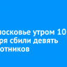 В Подмосковье утром 10 сентября сбили девять беспилотников