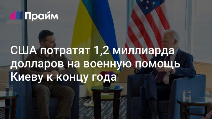 США потратят 1,2 миллиарда долларов на военную помощь Киеву к концу года