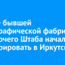 Здание бывшей картографической фабрики на Рабочего Штаба начали реставрировать в Иркутске