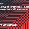 Нападающим «Ростова» Голенковым интересовались «Локомотив» и ЦСКА