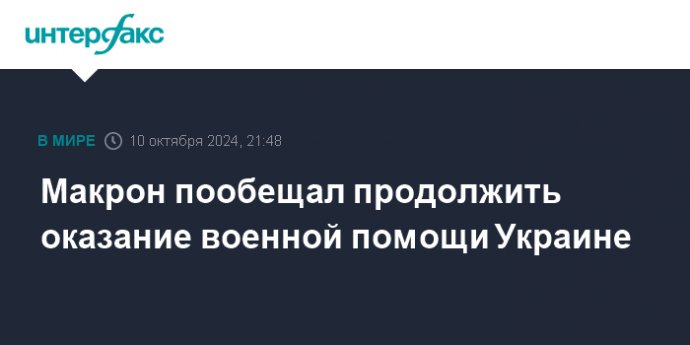 Макрон пообещал продолжить оказание военной помощи Украине