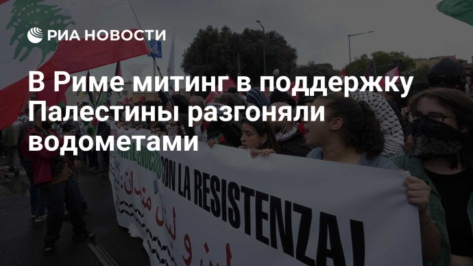 В Риме митинг в поддержку Палестины разгоняли водометами