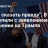 "Пора сказать правду". В США выступили с заявлением о покушении на Трампа