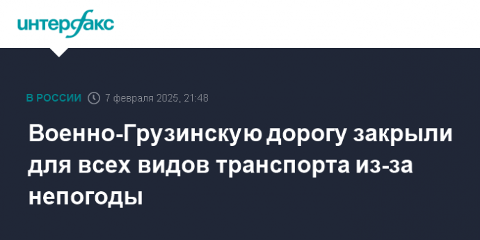 Военно-Грузинскую дорогу закрыли для всех видов транспорта из-за непогоды