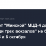 Поезда от "Минской" МЦД-4 до "Площади трех вокзалов" не будут ходить 5 и 6 октября