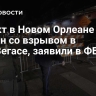 Теракт в Новом Орлеане не связан со взрывом в Лас-Вегасе, заявили в ФБР