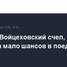 Боксер Войцеховский счел, что у Тайсона мало шансов в поединке с Полом