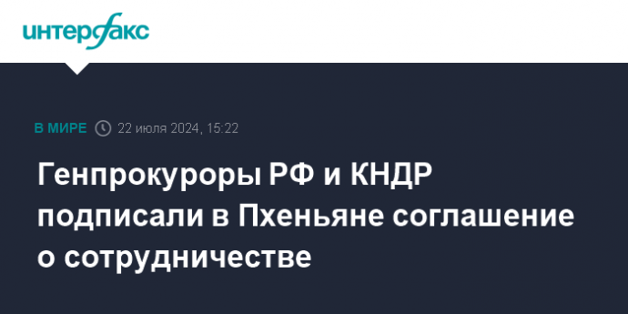 Генпрокуроры РФ и КНДР подписали в Пхеньяне соглашение о сотрудничестве