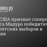 Госдеп США признал соперника Николаса Мадуро победителем президентских выборов в Венесуэле