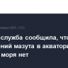 Морспасслужба сообщила, что загрязнений мазута в акватории Черного моря нет