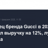 Владелец бренда Gucci в 2024 году сократил выручку на 12%, лучше прогноза