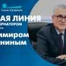 Смотрите сегодня в 20:00 прямую линию с вице-губернатором Владимиром Княгининым