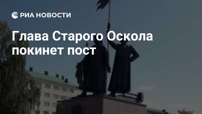 Глава Старого Оскола покинет пост