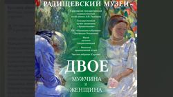 Горожан приглашают на выставку "Мужчина и женщина"